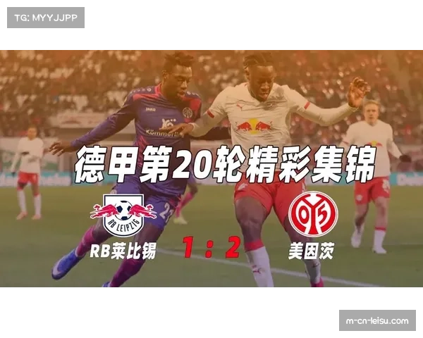 RB莱比锡主场大胜 冬窗租将贡献处子球助球队重返前四